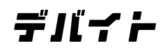 deバイト